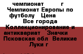 11.1) чемпионат : 1987 г - Чемпионат Европы по футболу › Цена ­ 99 - Все города Коллекционирование и антиквариат » Значки   . Псковская обл.,Великие Луки г.